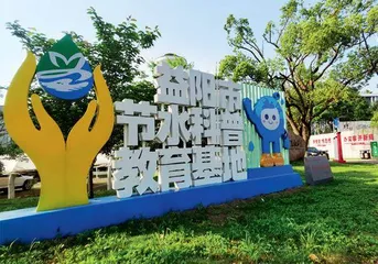 “节”尽所能 护好用活水资源