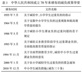 中小学生减负：焦点变化、致因分析与破局思考