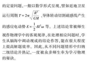 物理“二级结论教学”：教法审视、成因溯源与弊病革除
