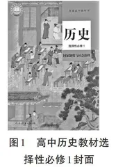 统编高中历史教材选择性必修1封面图像考释