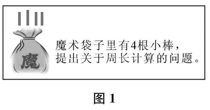 利用“结构性情境”促进学生提出问题