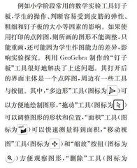 利用GeoGebra开展数学实验教学