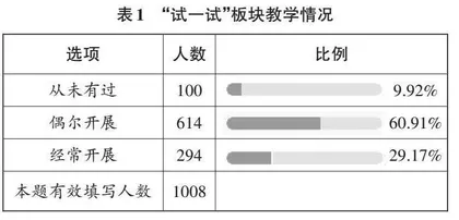 北师大版教材“试一试”板块教学探究