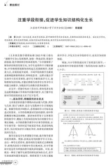 注重学段衔接，促进学生知识结构化生长