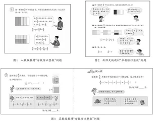 人教版、北师大版、苏教版教材中分数除法学习路径的比较研究