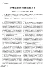 小学数学复习课有效教学路径探寻