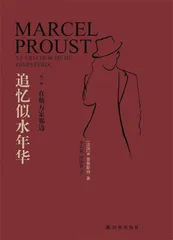 普鲁斯特追忆人间150载2