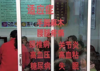 医疗骗局:锚定生老病死恐惧1