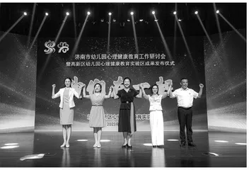 济南市幼儿园心理健康教育工作研讨会0