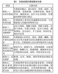 失智症照护课程的构建及应用研究