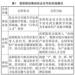 高职院校以电商直播赋能乡村振兴的实践路径与策略探讨