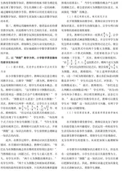 小学数学课堂趣味性教学实例分析