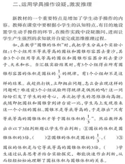 加强动手操作实践点燃课堂探究之花
