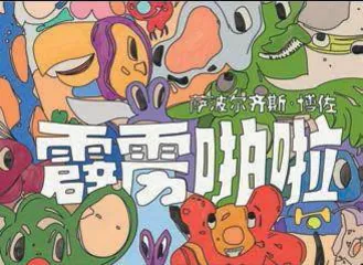 重回童年奇妙世界