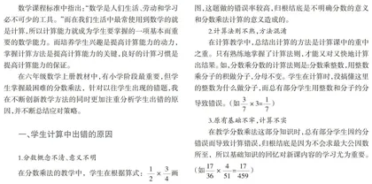 六年级分数乘法计算错误原因分析与教学策略