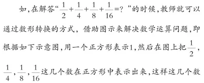转化思想在小学数学教学中的应用