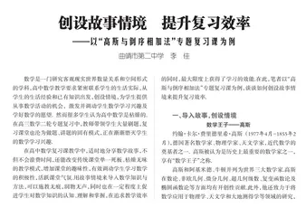 创设故事情境　提升复习效率