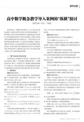 高中数学概念教学导入案例的“纵横”探讨