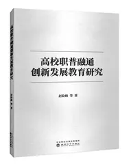 探索高校职普融通培养高端人才研究的一部力作
