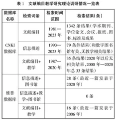 高校文献编目教学现状研究