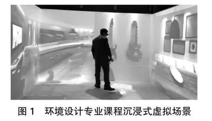 基于虚拟仿真技术的环境设计专业沉浸式教学法创新研究