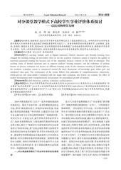 对分课堂教学模式下高校学生学业评价体系探讨