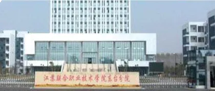 江苏联合职业技术学院