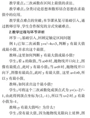 “二次函数的最值问题”课堂实录与评析