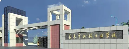长春市机械工业学校