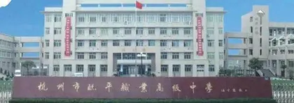 杭州市临平职业高级中学