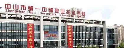 中山市第一职业技术学校