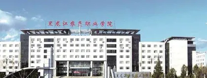 黑龙江农垦职业学院