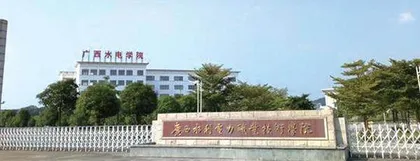 广西水利电力职业学院