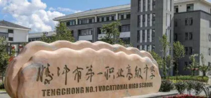 腾冲市第一职业高级中学（滇西应用技术大学腾冲校区）