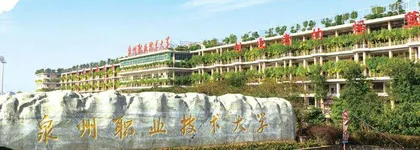 泉州职业技术大学