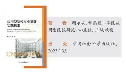《应用型院校专业集群实践探索》
