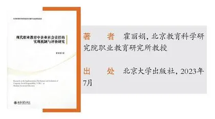 《现代职业教育中企业社会责任的实现机制与评价研究》