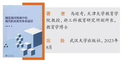 《制造强国视域中的现代职业教育体系建设》