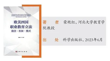 《欧美四国职业教育立法路径·机制·模式》