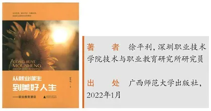 《从就业谋生到美好人生——职业教育漫话》