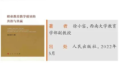 《职业教育教学质量的共治与共赢》