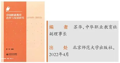 《中国职业教育改革与发展研究（1949-2021）》