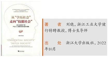 《从“学历社会”走向“技能社会”——新工业革命下的产业工人技能匹配与提升策略》