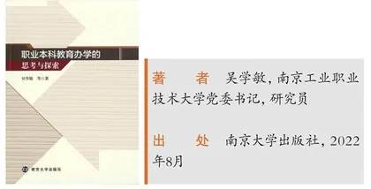 《职业本科教育办学的思考与探索》