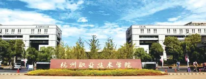 杭州职业技术学院