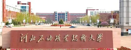 河北石油职业技术大学
