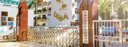 深圳市沙井职业高级中学