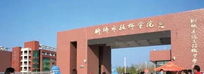 聊城市技师学院