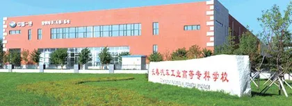 长春汽车工业高等专科学校