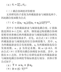 西藏旅游业与城镇化耦合协调发展分析1
